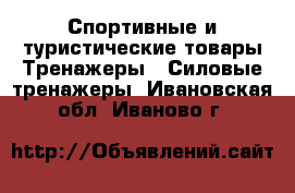 Спортивные и туристические товары Тренажеры - Силовые тренажеры. Ивановская обл.,Иваново г.